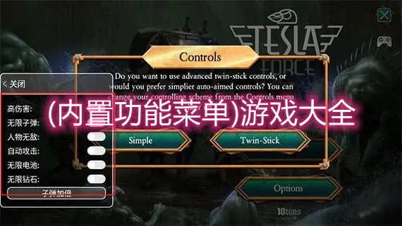 (内置功能菜单)游戏大全