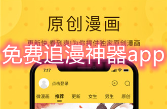 免费追漫神器app