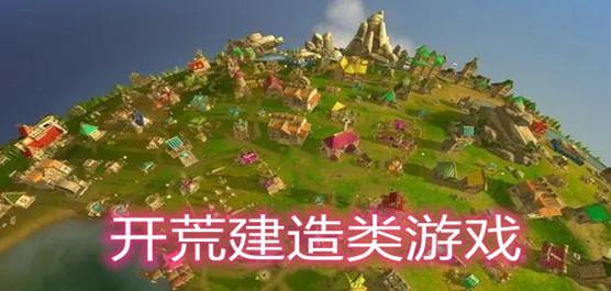 开荒建造类游戏