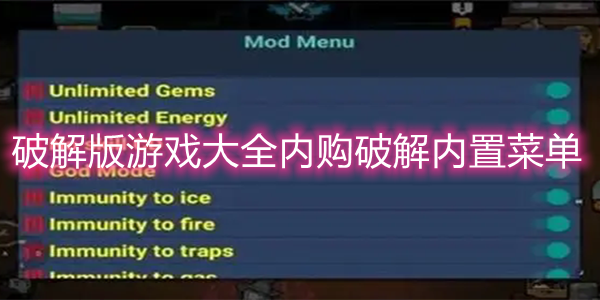破解版游戏大全内购破解内置菜单