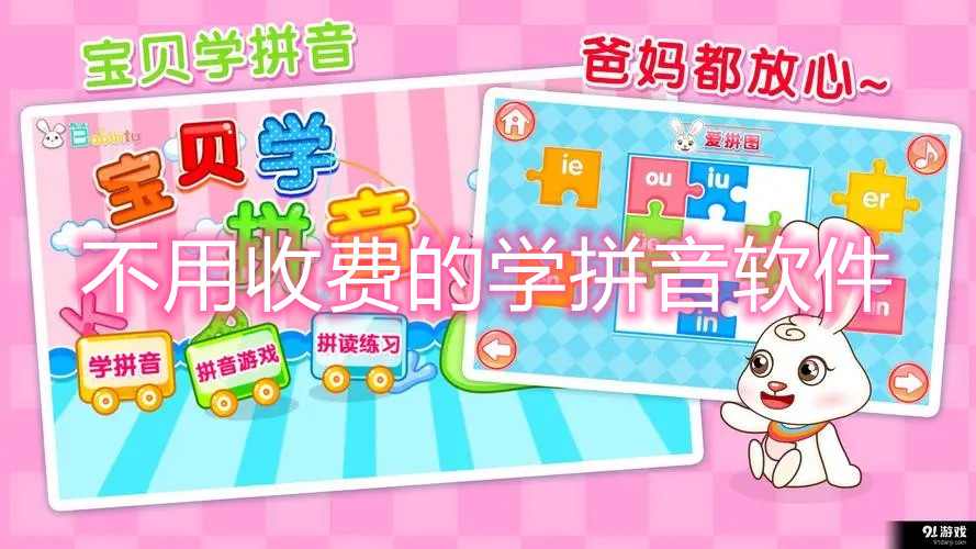 不用收费的学拼音软件