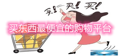 买东西最便宜的购物平台
