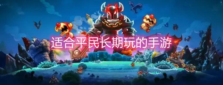 适合平民长期玩的手游