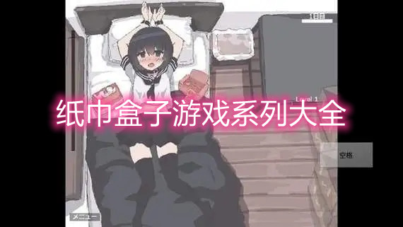 纸巾盒子游戏系列大全