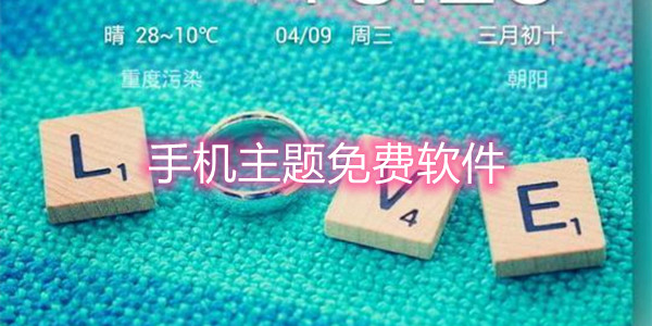 手机主题免费软件