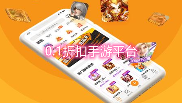 0.1折扣手游平台