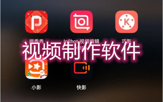 视频制作软件