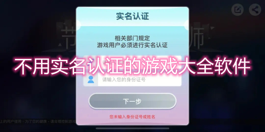 不用实名认证的游戏大全软件