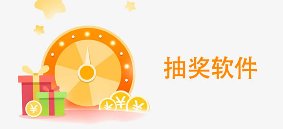 自定义抽奖软件