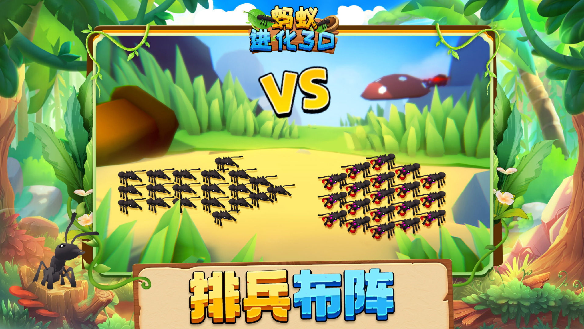 蚂蚁进化3d破解版图3