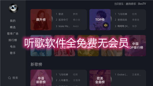 听歌软件全免费无会员