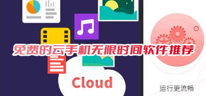 免费云手机无限时间版