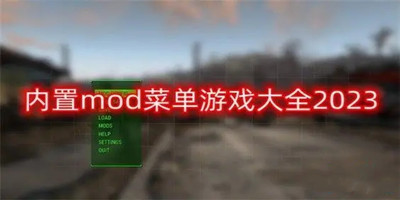 内置菜单mod版游戏大全