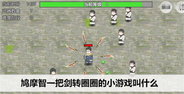 鸠摩智一把剑转圈圈的小游戏