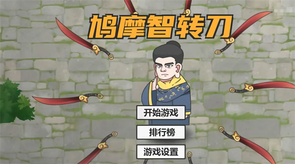 一个小人身边旋转武器的游戏