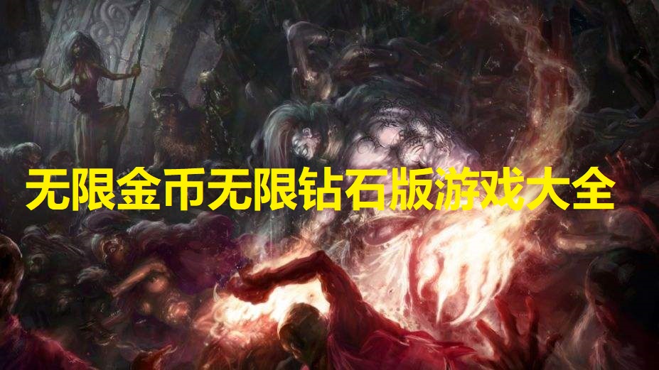 无限金币无限钻石的游戏