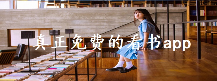 真正免费的看书app