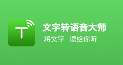 免费语音转文字的软件