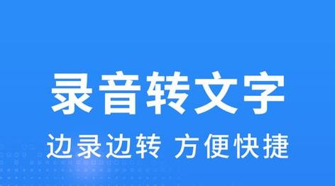 手机录音转文字app免费版