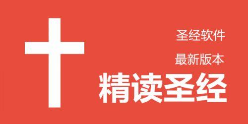 精读圣经系列app大全
