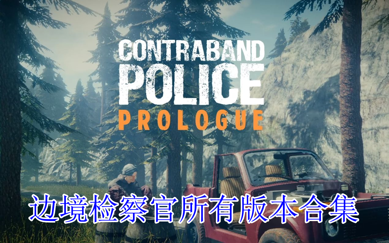 边境检察官版本大全