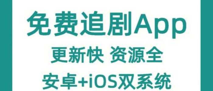 免费追剧软件全免费