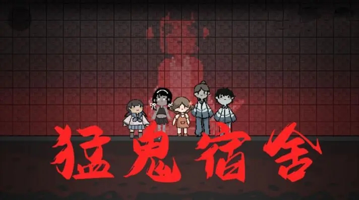 猛鬼宿舍破解版内置菜单最新版
