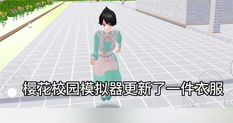 樱花校园模拟器(新服装)无广告图3