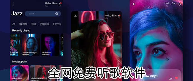全网免费听歌软件
