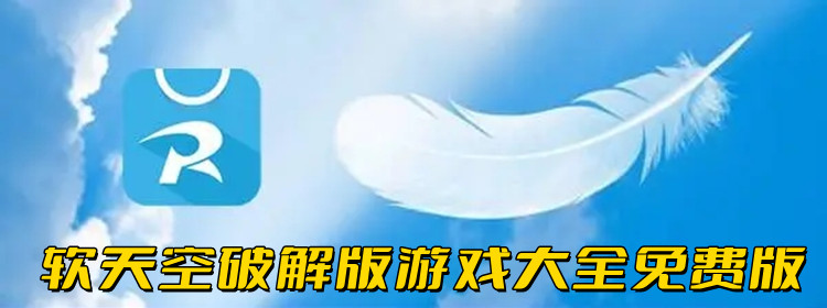 软天空破解版游戏大全免费版
