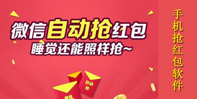 微信抢红包神器自动抢最佳软件