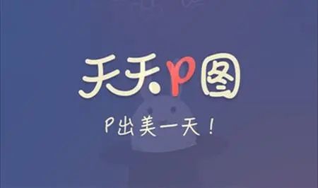 免费p图软件手机版