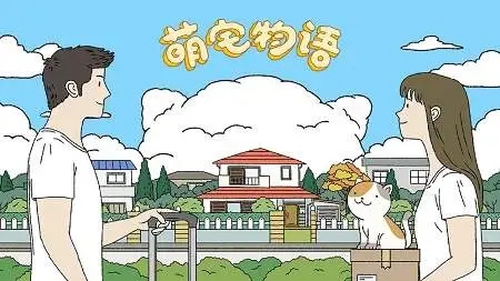 萌宅物语破解版最新版2026