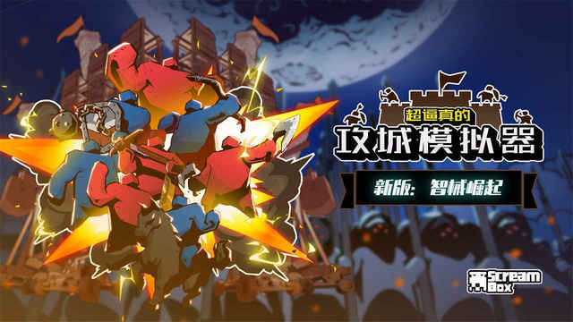 攻城模拟器破解版