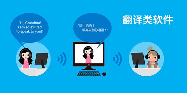 免费翻译软件