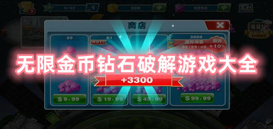 无限金币钻石破解游戏大全