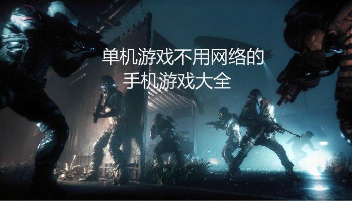 断网也能玩的手机单机游戏