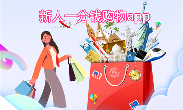 新人1分钱购物软件
