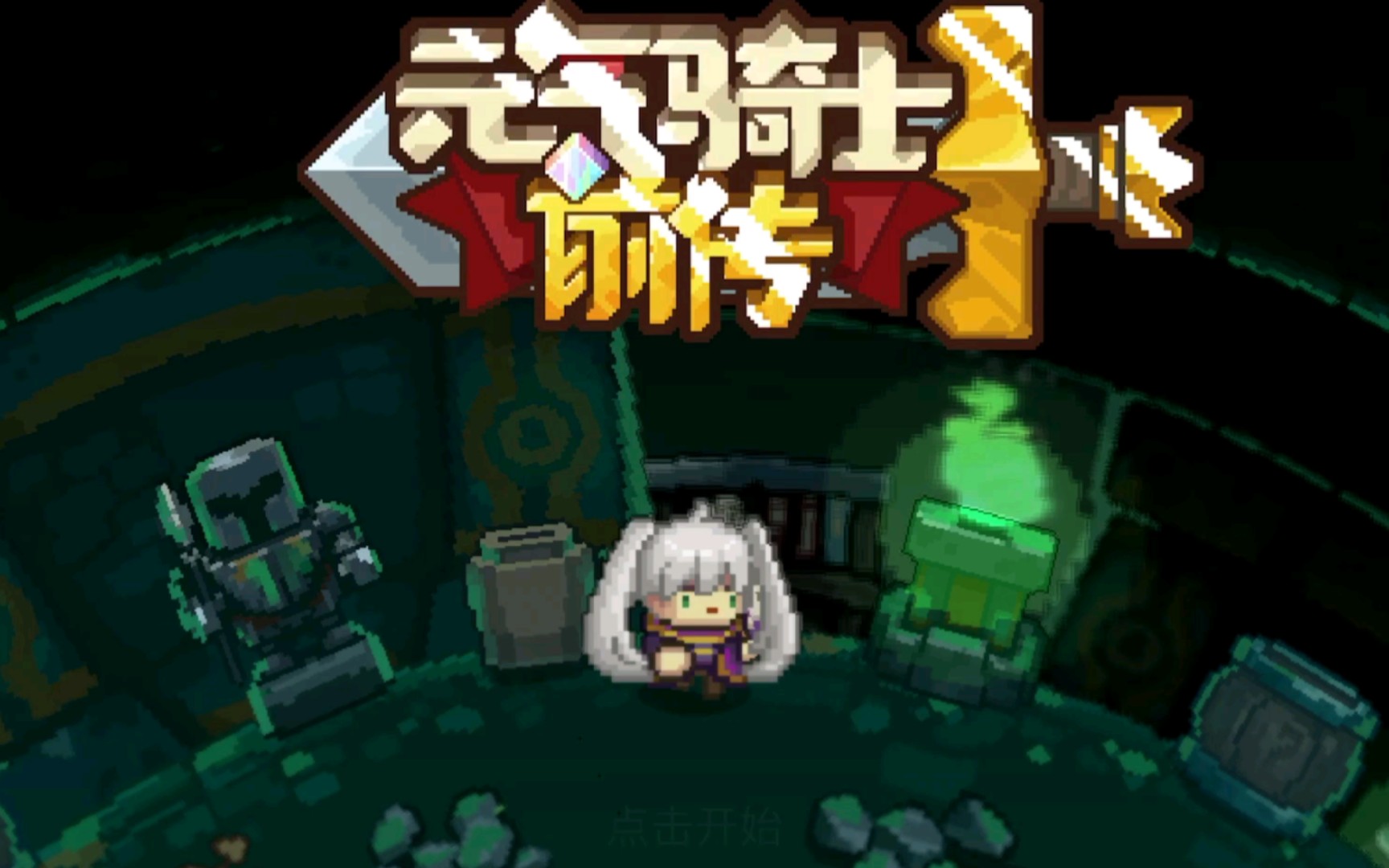 元气骑士前传内置菜单