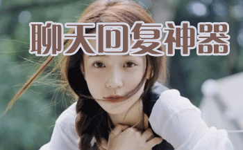 聊天回复神器免费版