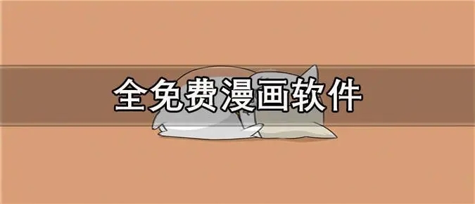 免费的漫画软件