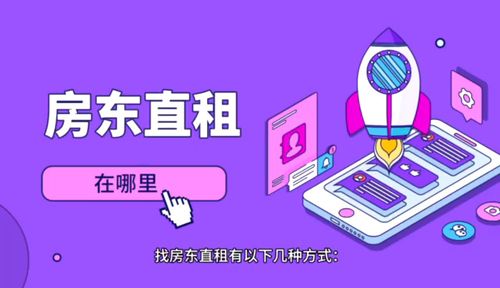 直接跟房东联系的租房app