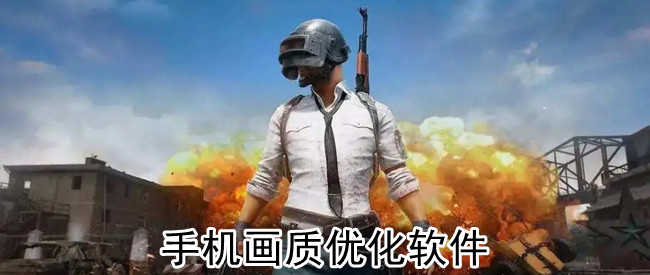 手机画质优化软件