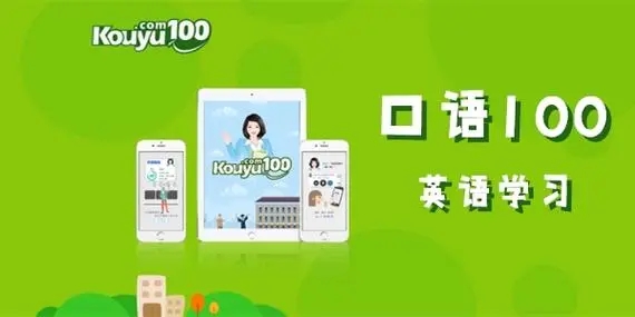 学习英语口语的软件