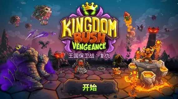 王国保卫战4破解版