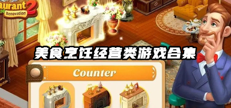 好玩的做饭烹饪游戏