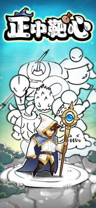 正中靶心破解版图4