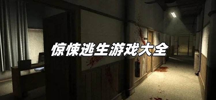 惊悚逃生游戏大全