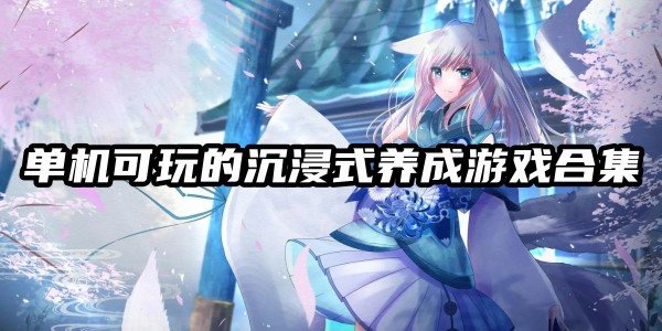 单机可玩的沉浸式养成游戏