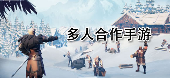 好玩的合作手游